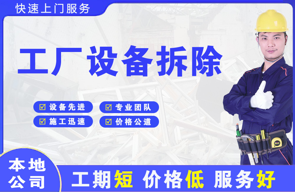 安义工厂设备拆除
